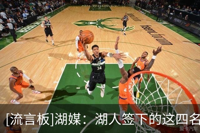 [流言板]湖媒：湖人签下的这四名球员中，哪一位的表现会最超预期？